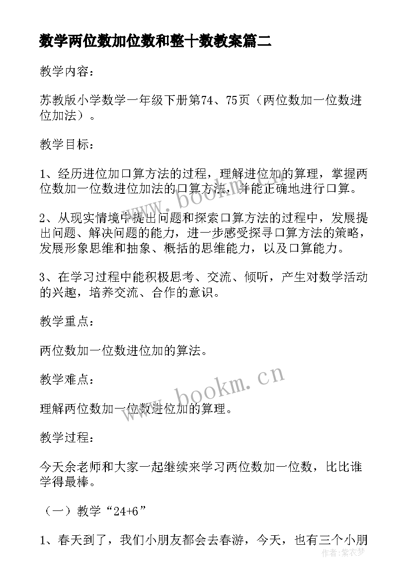 数学两位数加位数和整十数教案 两位数加一位数进位加法教学设计(汇总10篇)