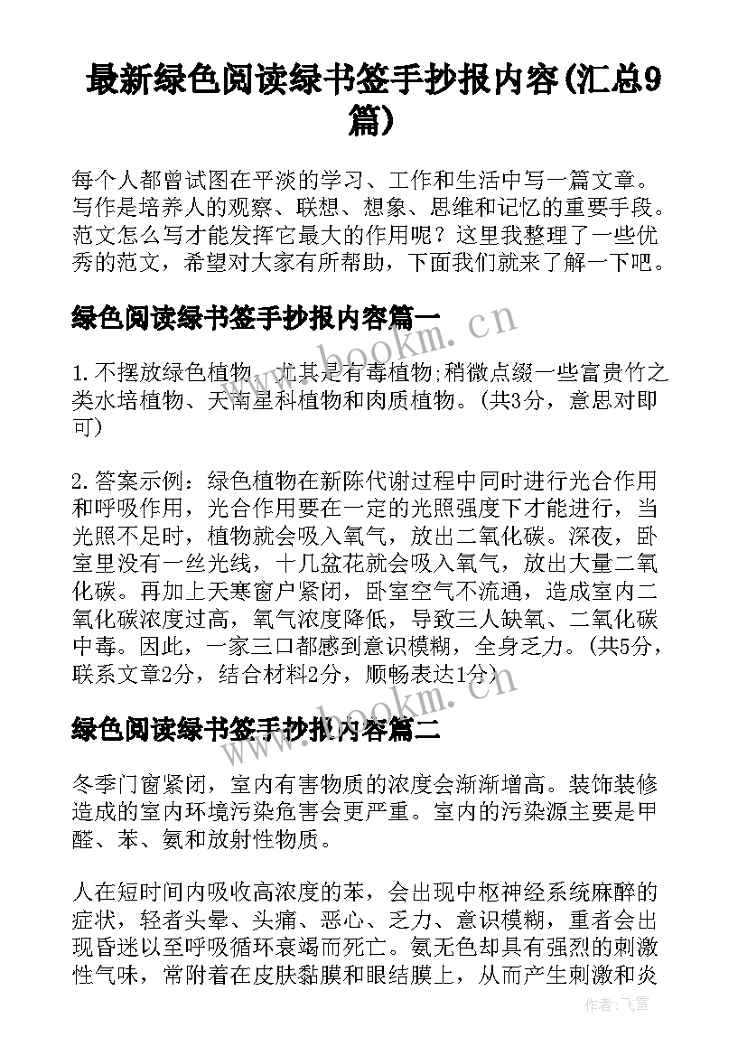 最新绿色阅读绿书签手抄报内容(汇总9篇)