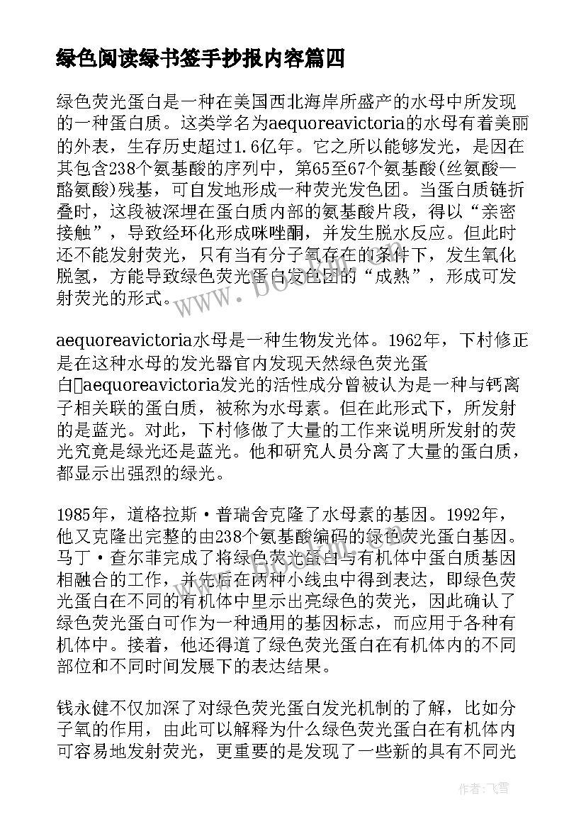 最新绿色阅读绿书签手抄报内容(汇总9篇)