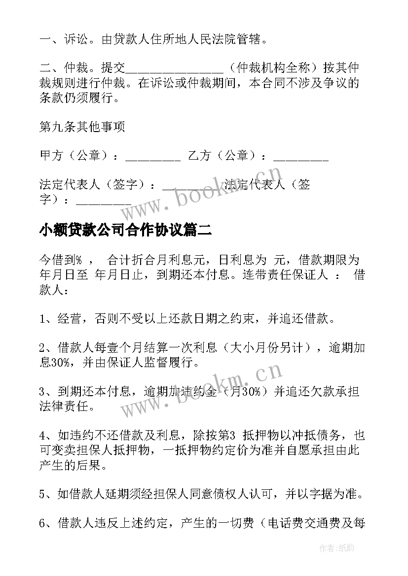 最新小额贷款公司合作协议(优秀5篇)