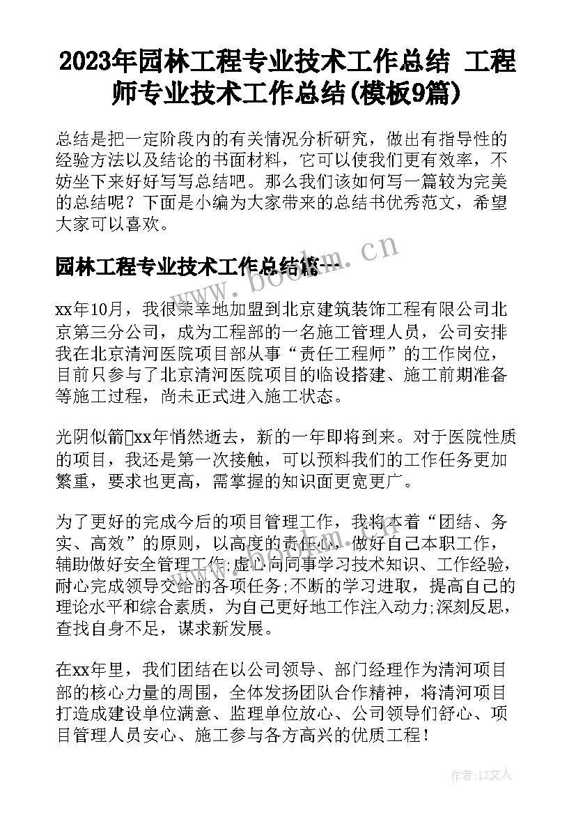 2023年园林工程专业技术工作总结 工程师专业技术工作总结(模板9篇)