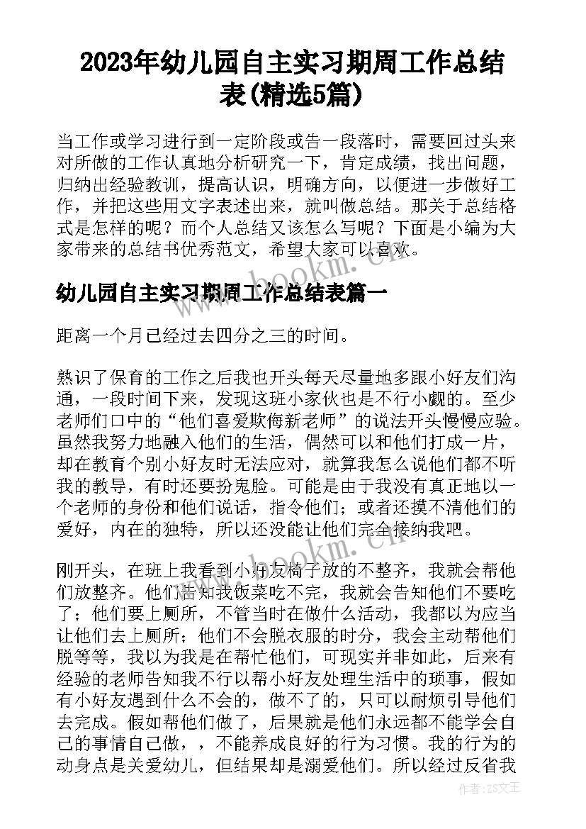 2023年幼儿园自主实习期周工作总结表(精选5篇)