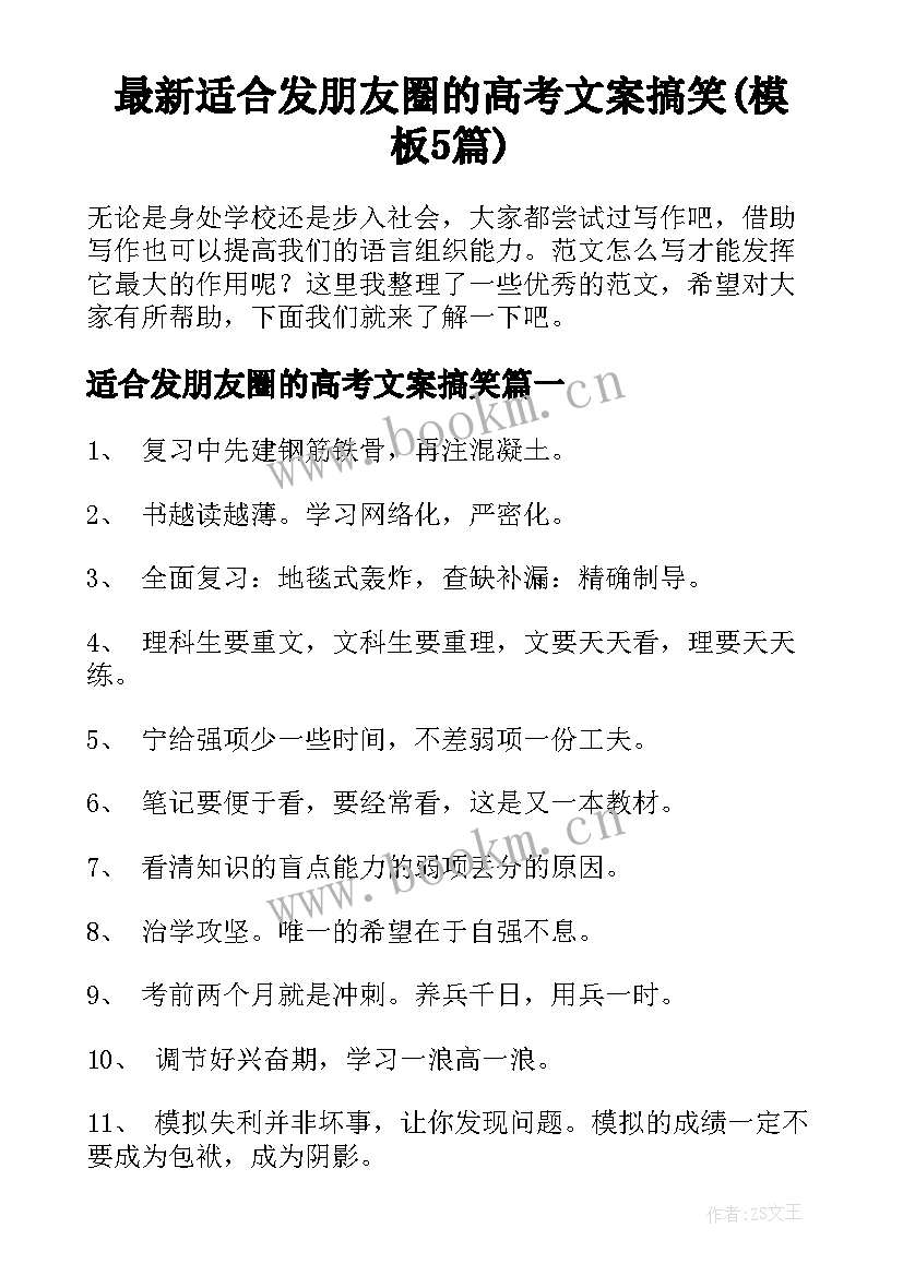 最新适合发朋友圈的高考文案搞笑(模板5篇)