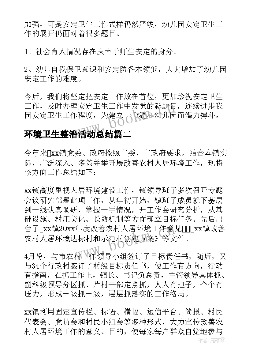 2023年环境卫生整治活动总结(通用5篇)