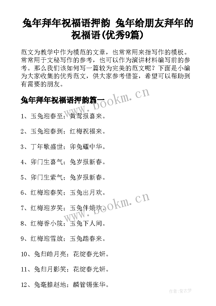 兔年拜年祝福语押韵 兔年给朋友拜年的祝福语(优秀9篇)