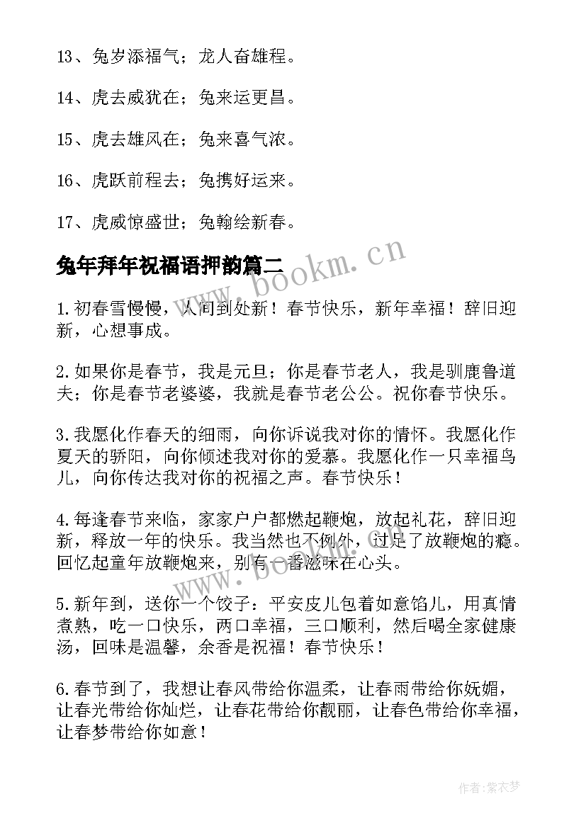 兔年拜年祝福语押韵 兔年给朋友拜年的祝福语(优秀9篇)