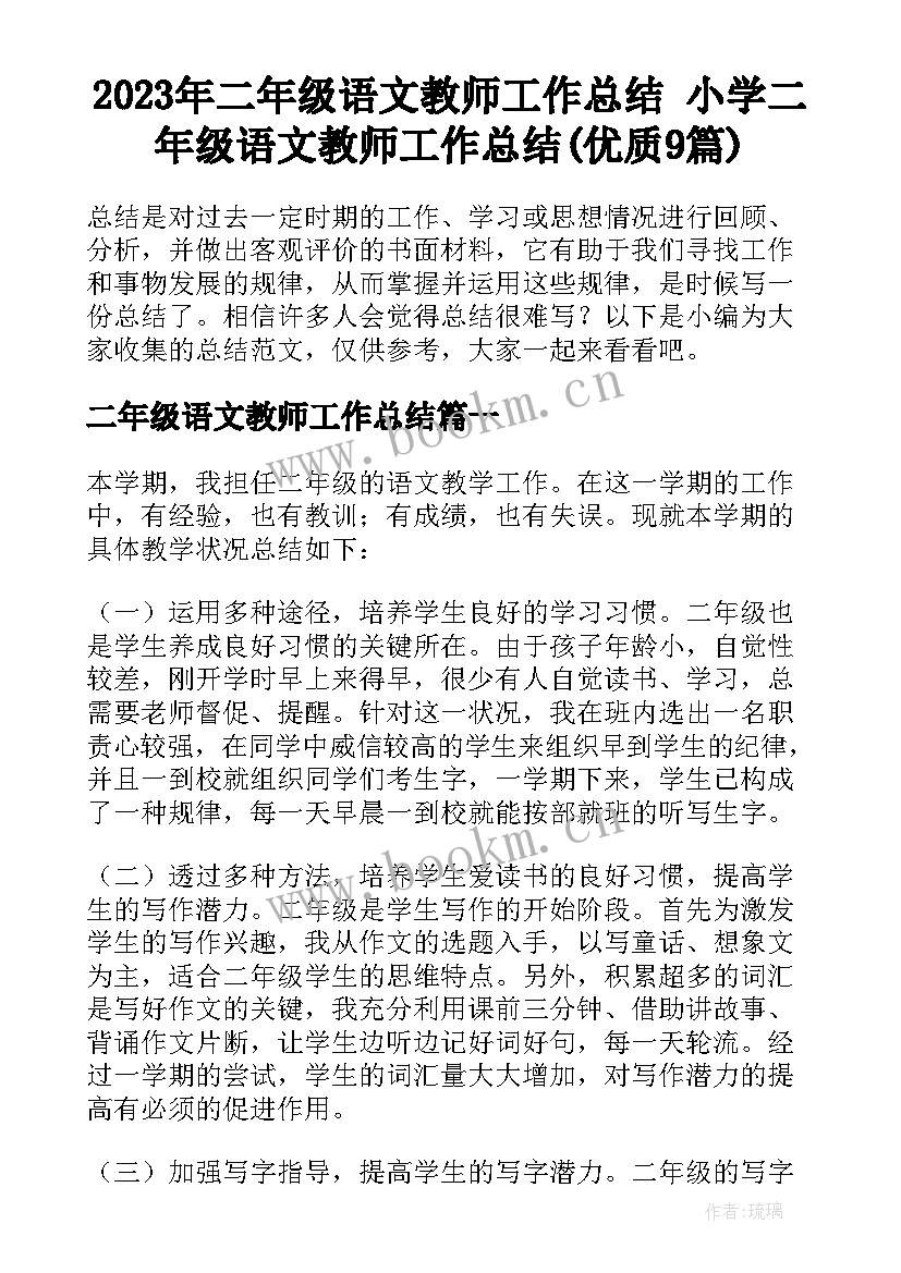 2023年二年级语文教师工作总结 小学二年级语文教师工作总结(优质9篇)