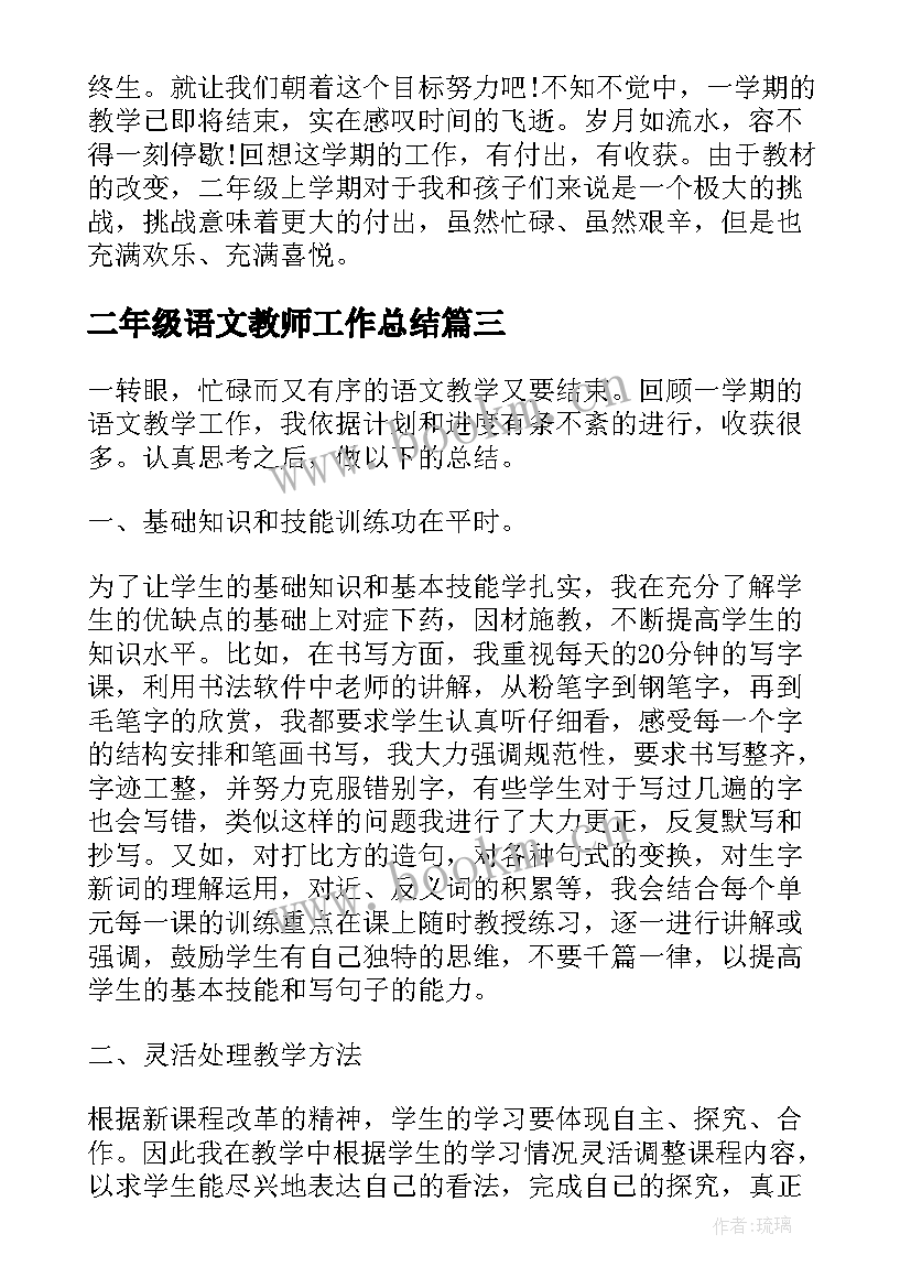 2023年二年级语文教师工作总结 小学二年级语文教师工作总结(优质9篇)