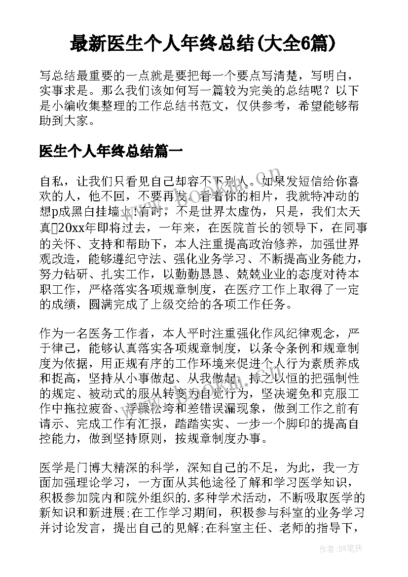 最新医生个人年终总结(大全6篇)