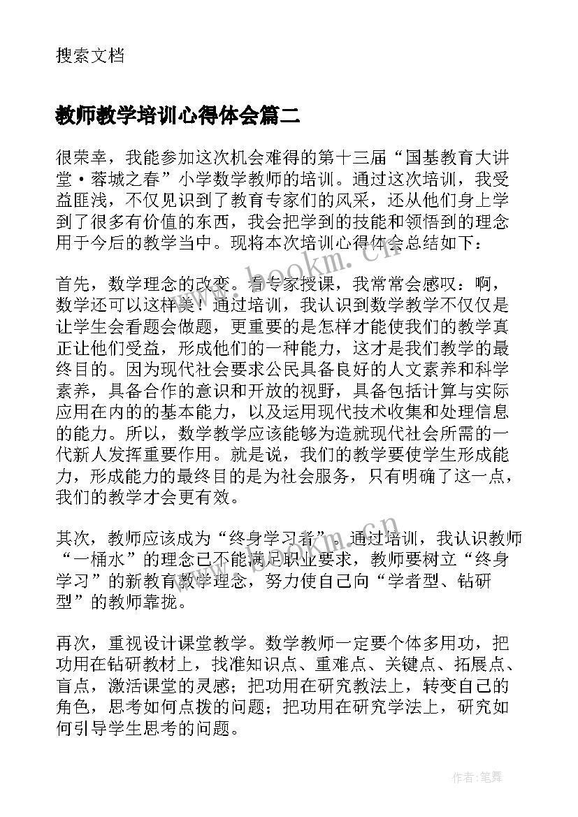 最新教师教学培训心得体会 教师教学培训参加心得(模板5篇)