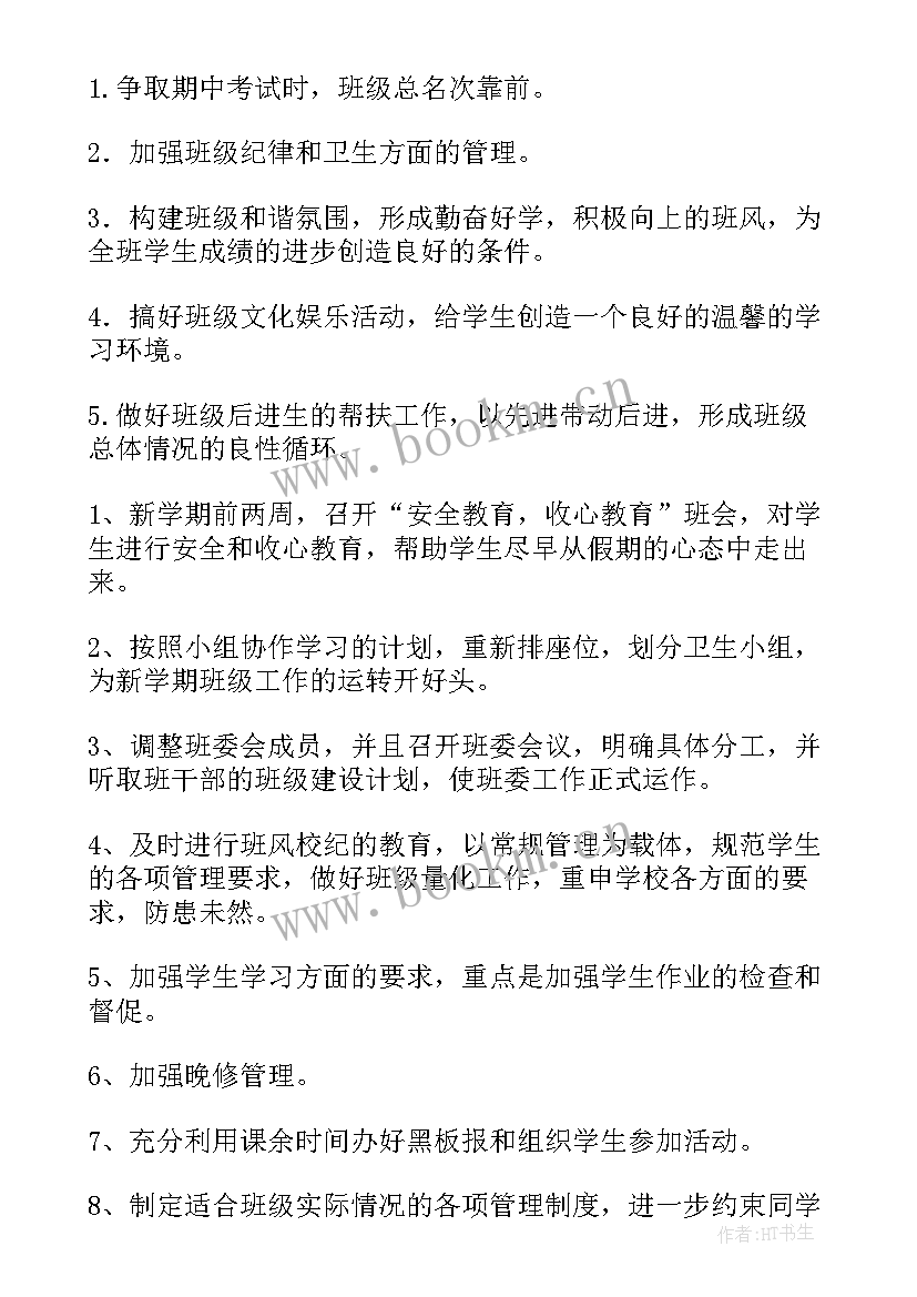 班主任工作计划目标任务(精选10篇)