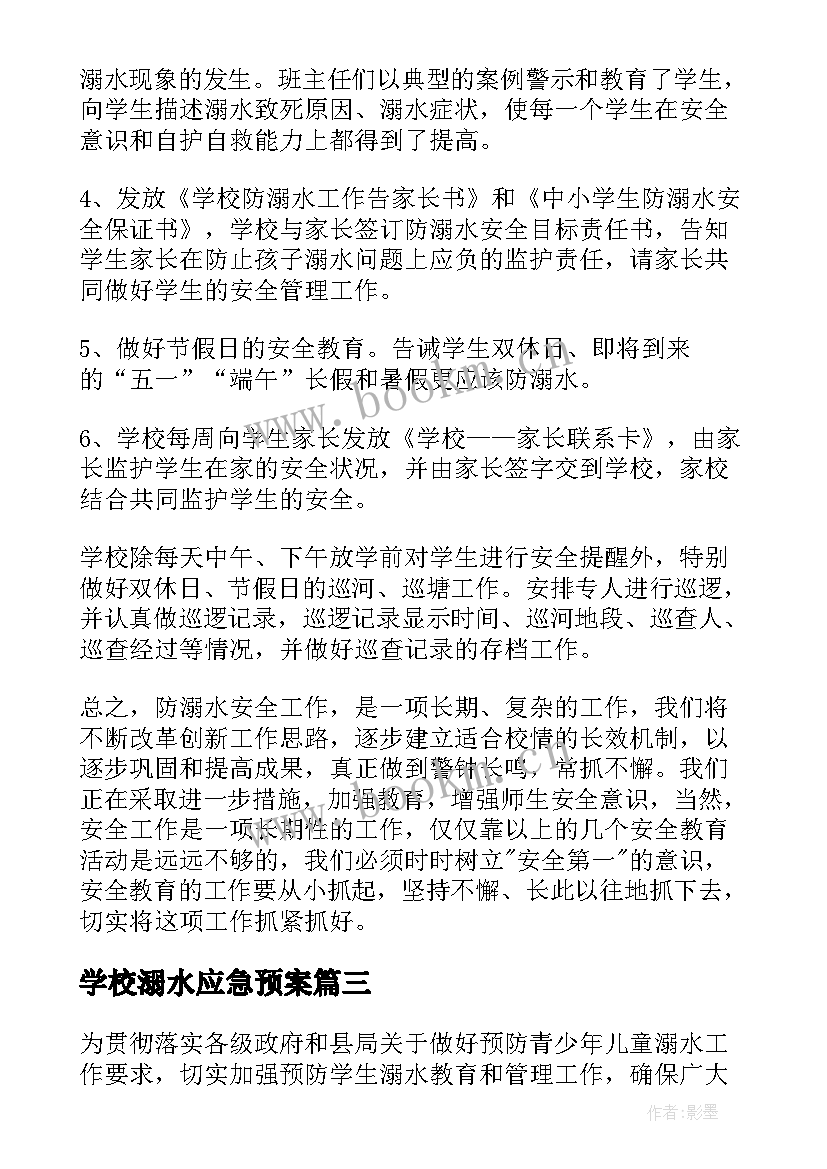 学校溺水应急预案 学校防溺水工作方案(汇总5篇)