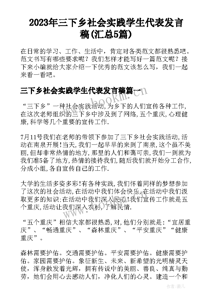 2023年三下乡社会实践学生代表发言稿(汇总5篇)