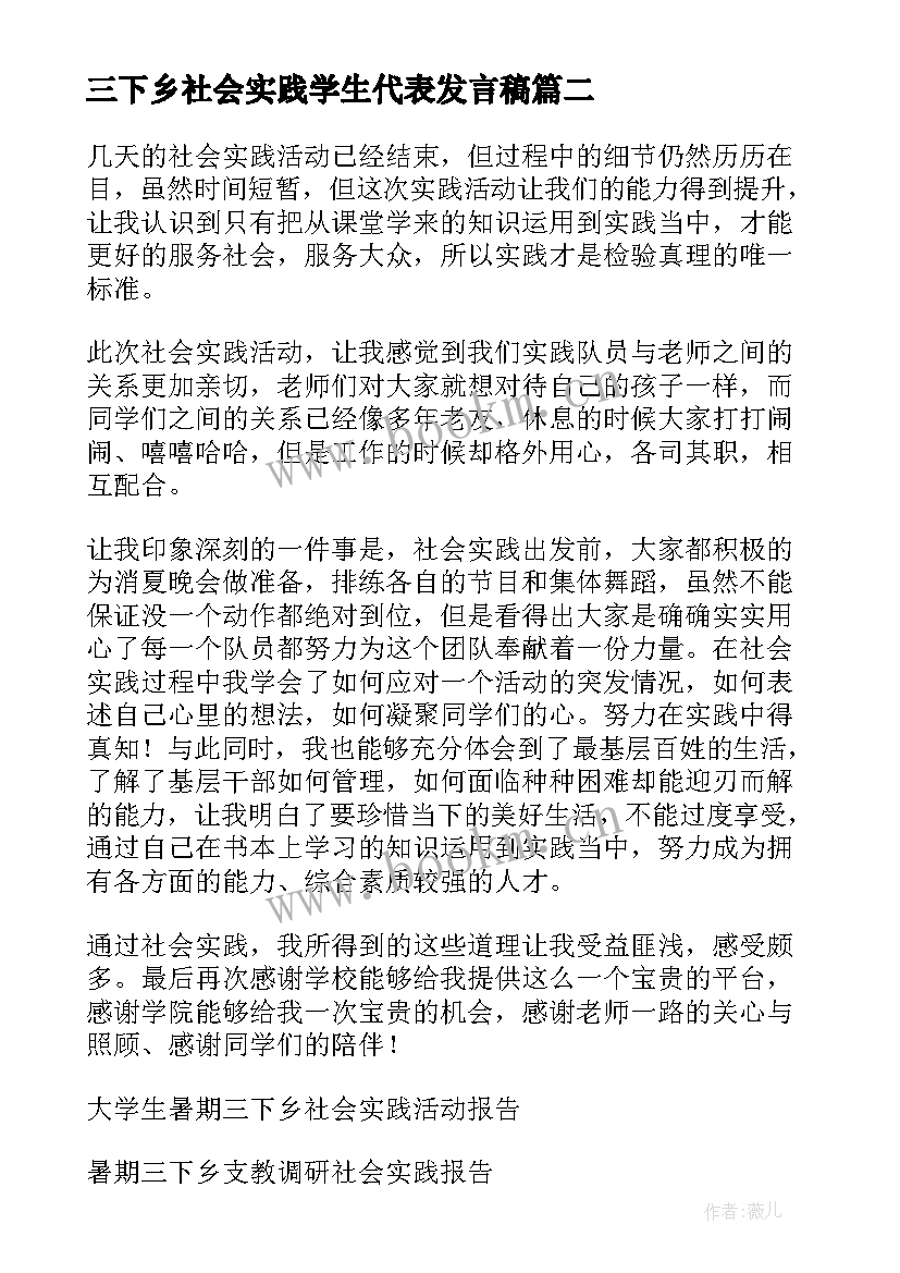 2023年三下乡社会实践学生代表发言稿(汇总5篇)