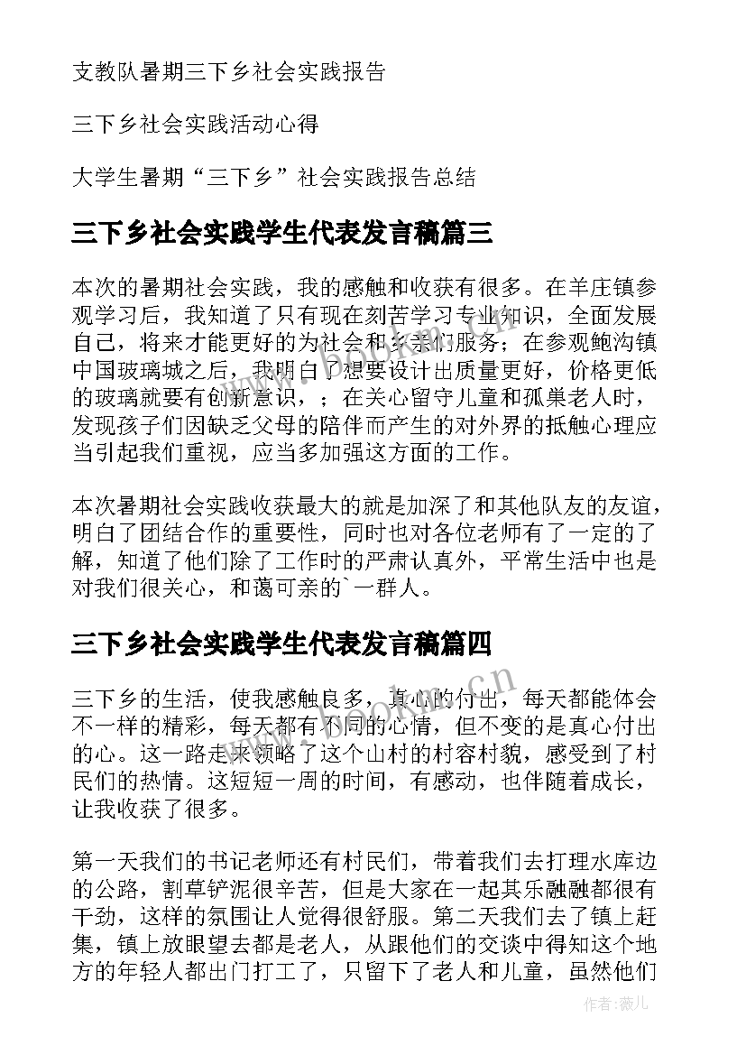 2023年三下乡社会实践学生代表发言稿(汇总5篇)