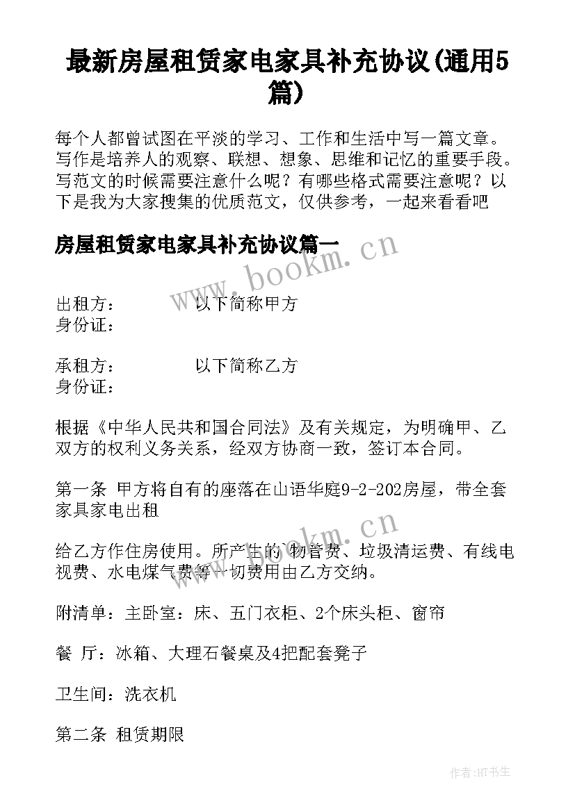 最新房屋租赁家电家具补充协议(通用5篇)