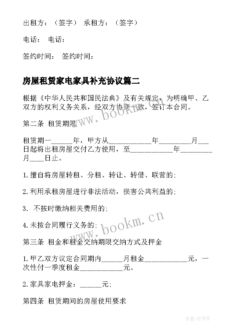 最新房屋租赁家电家具补充协议(通用5篇)