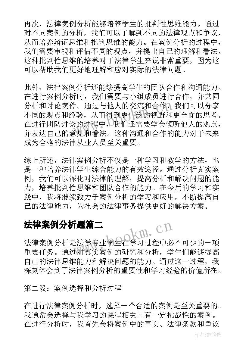 2023年法律案例分析题 法律案例分析心得体会(模板5篇)