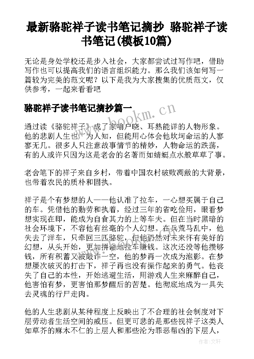 最新骆驼祥子读书笔记摘抄 骆驼祥子读书笔记(模板10篇)