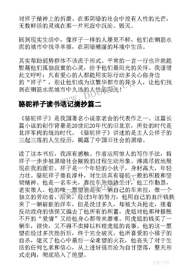 最新骆驼祥子读书笔记摘抄 骆驼祥子读书笔记(模板10篇)