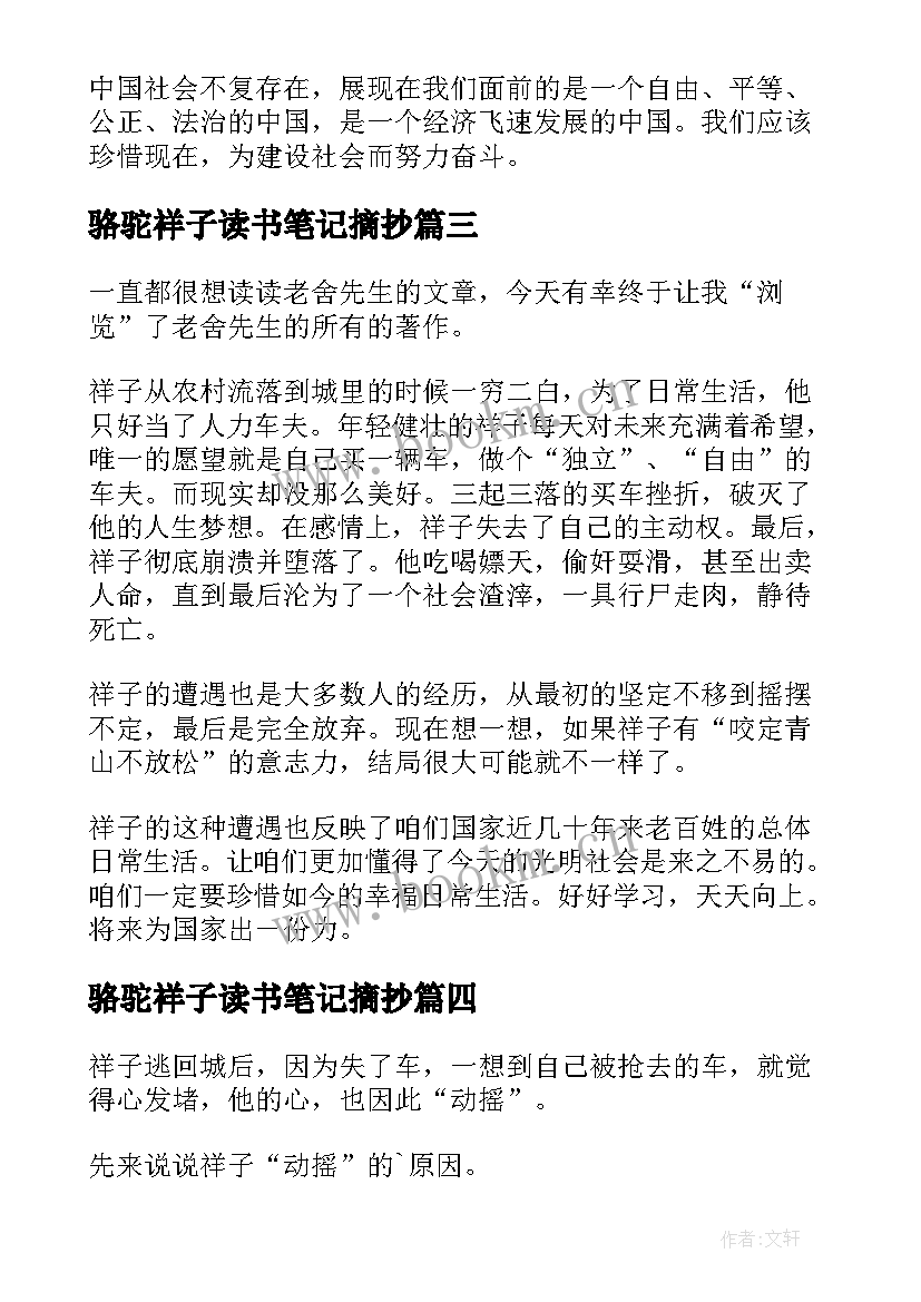 最新骆驼祥子读书笔记摘抄 骆驼祥子读书笔记(模板10篇)