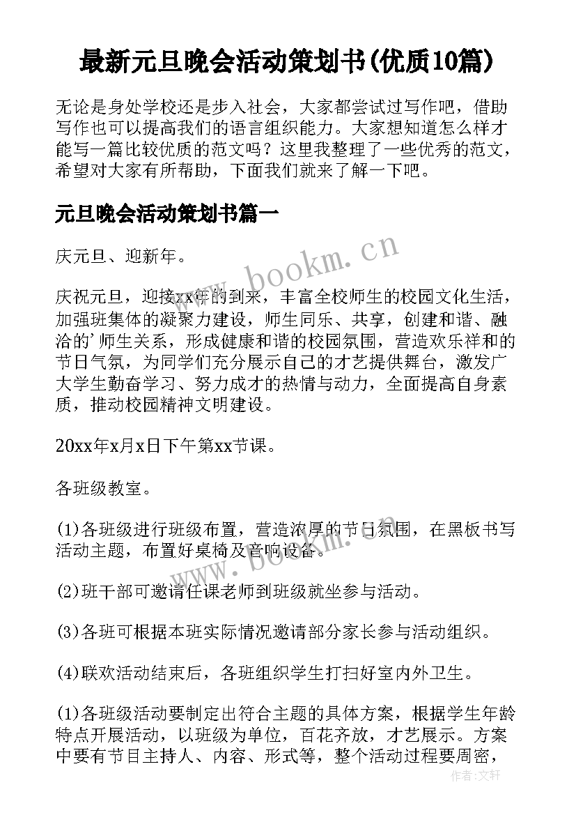 最新元旦晚会活动策划书(优质10篇)