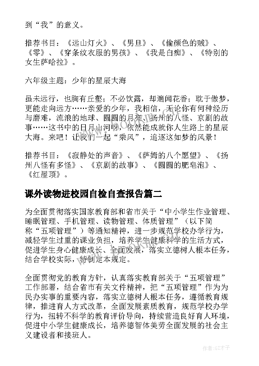 2023年课外读物进校园自检自查报告(优秀5篇)