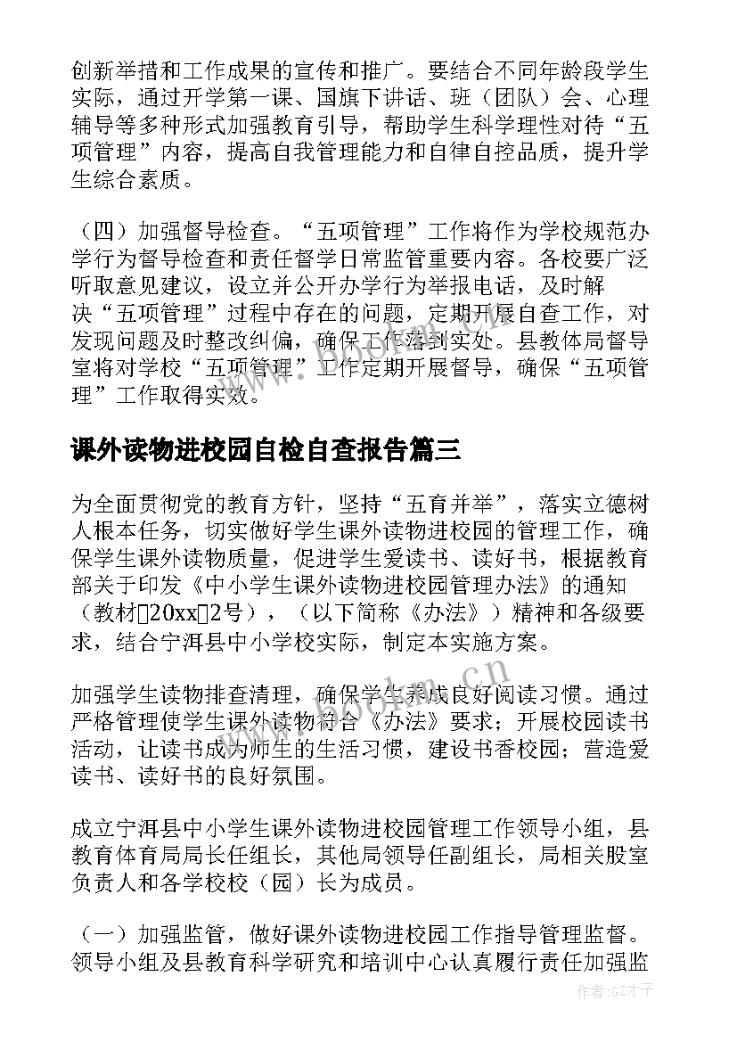 2023年课外读物进校园自检自查报告(优秀5篇)