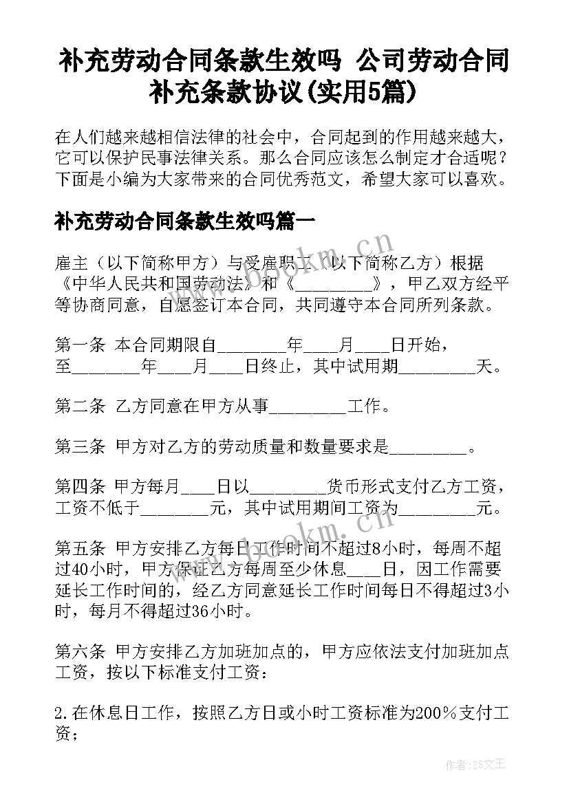 补充劳动合同条款生效吗 公司劳动合同补充条款协议(实用5篇)