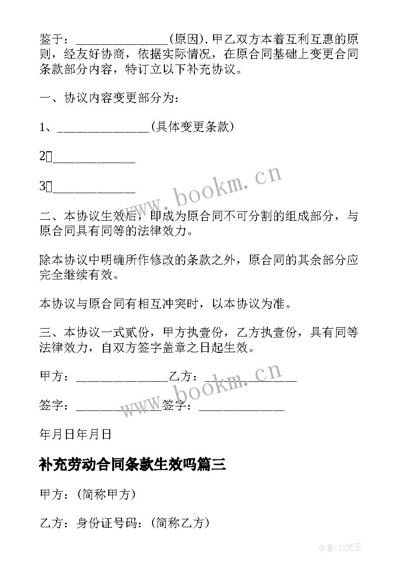 补充劳动合同条款生效吗 公司劳动合同补充条款协议(实用5篇)