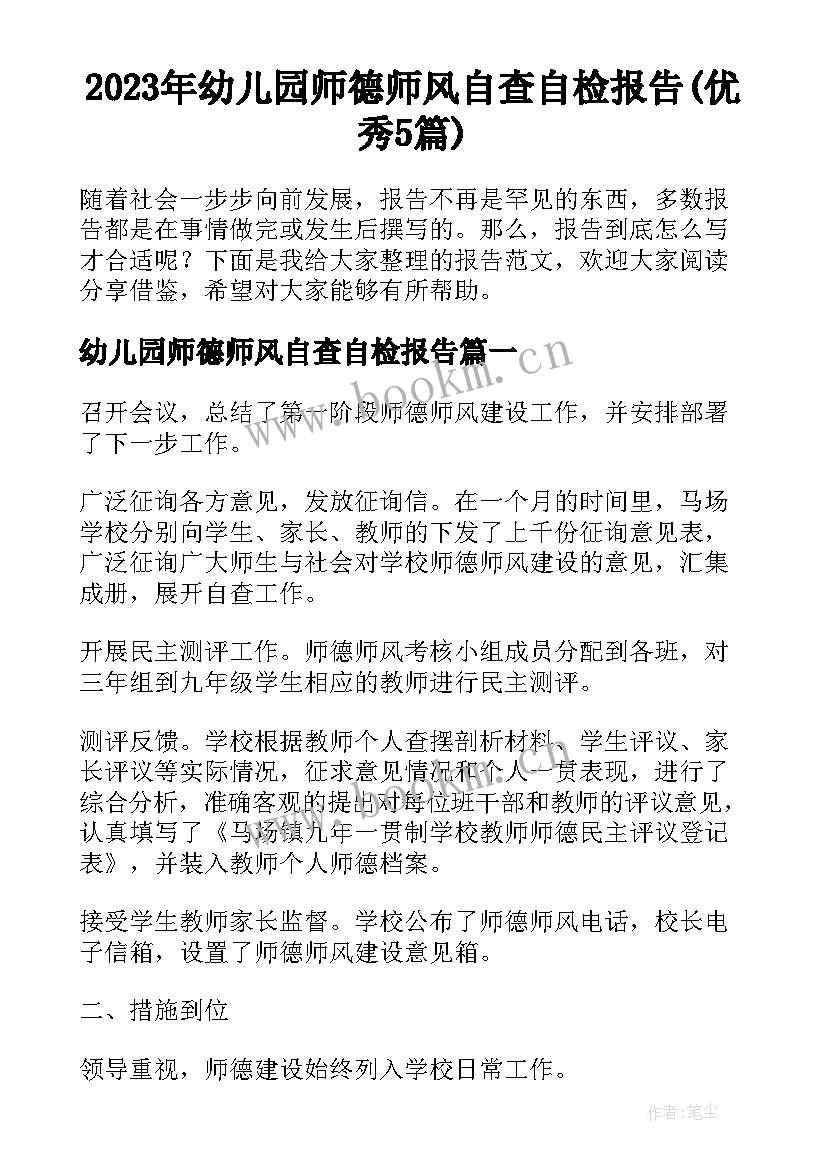 2023年幼儿园师德师风自查自检报告(优秀5篇)