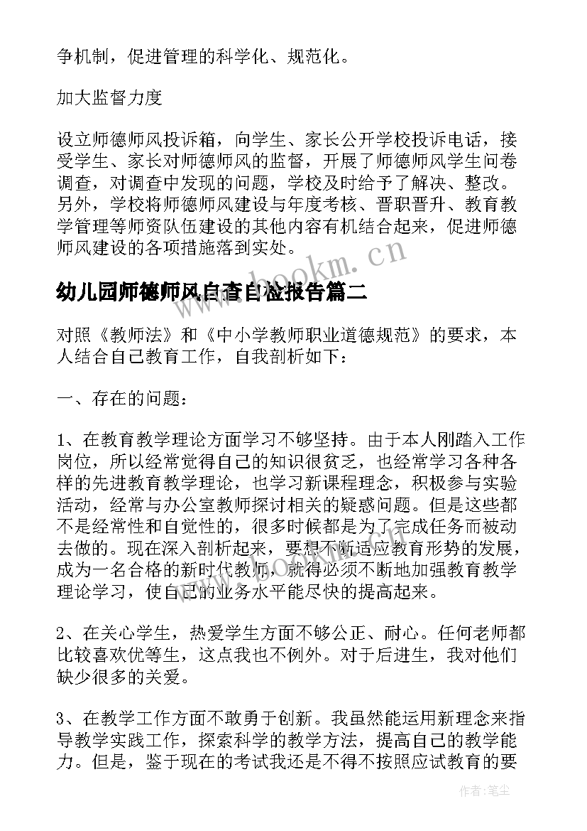 2023年幼儿园师德师风自查自检报告(优秀5篇)