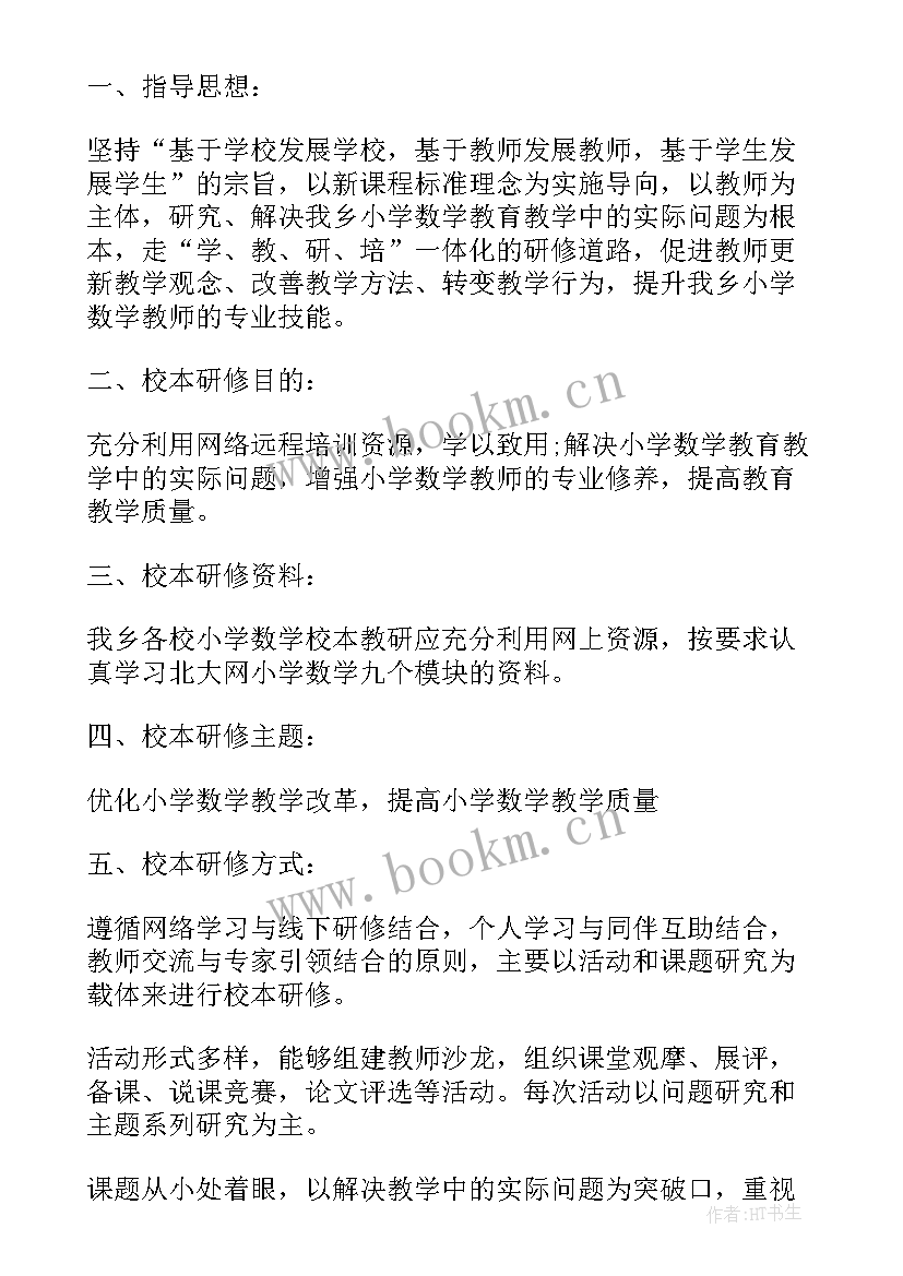 最新研修计划表 学校教师备课校本研修教学计划(大全5篇)