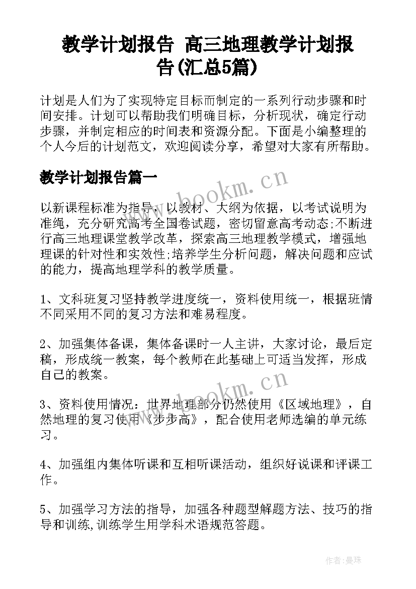 教学计划报告 高三地理教学计划报告(汇总5篇)