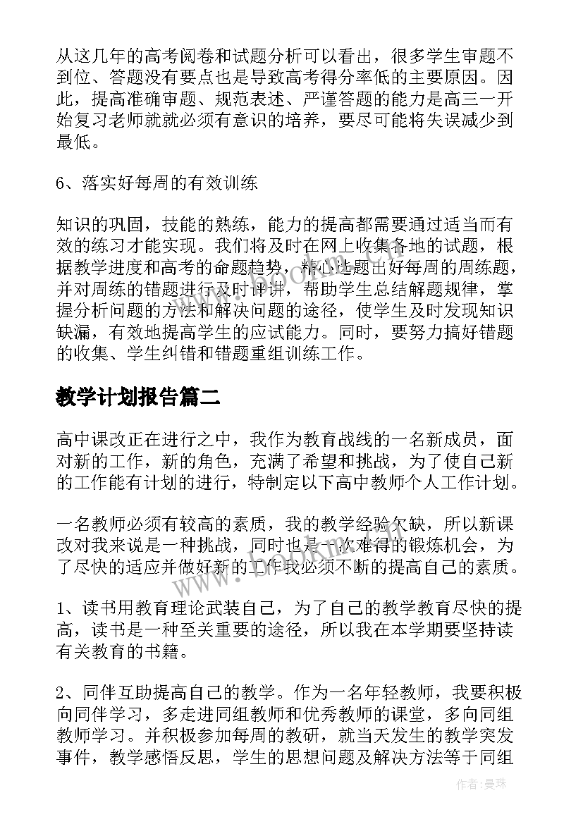 教学计划报告 高三地理教学计划报告(汇总5篇)