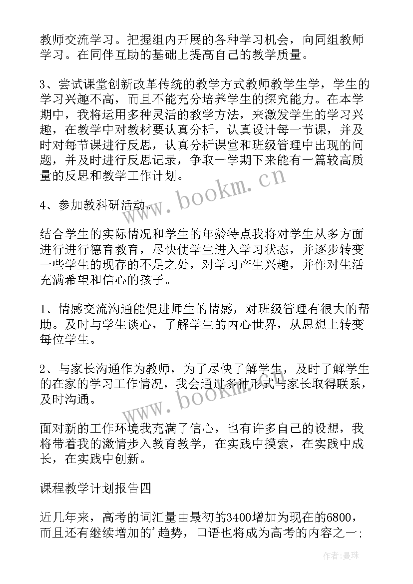 教学计划报告 高三地理教学计划报告(汇总5篇)