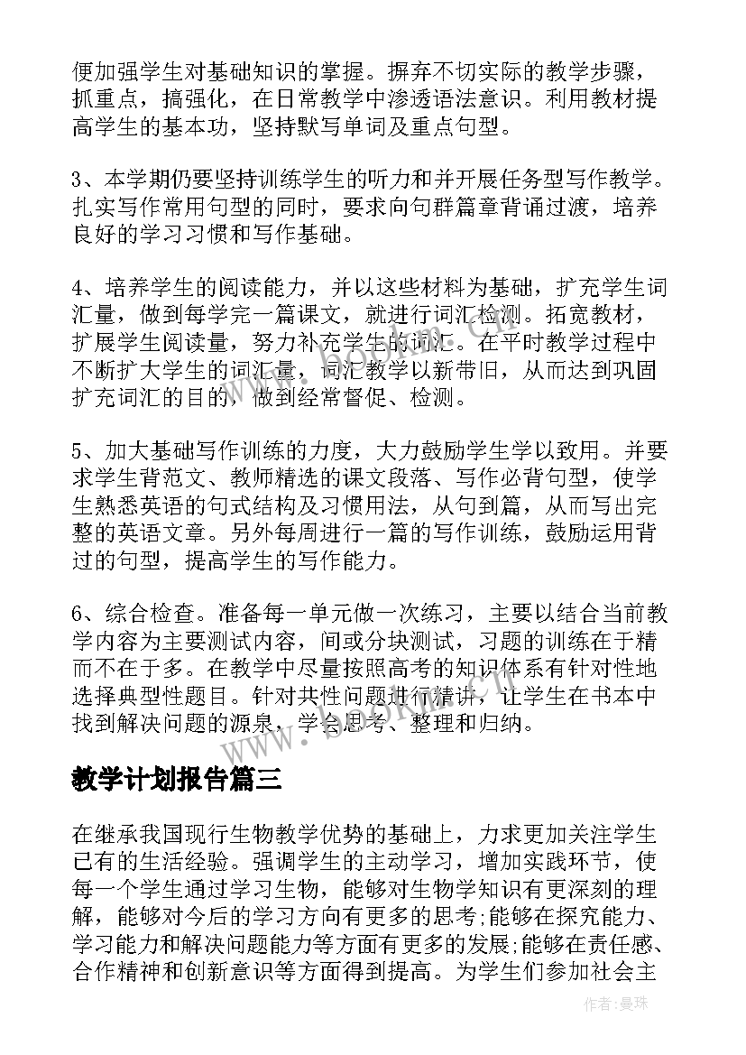 教学计划报告 高三地理教学计划报告(汇总5篇)