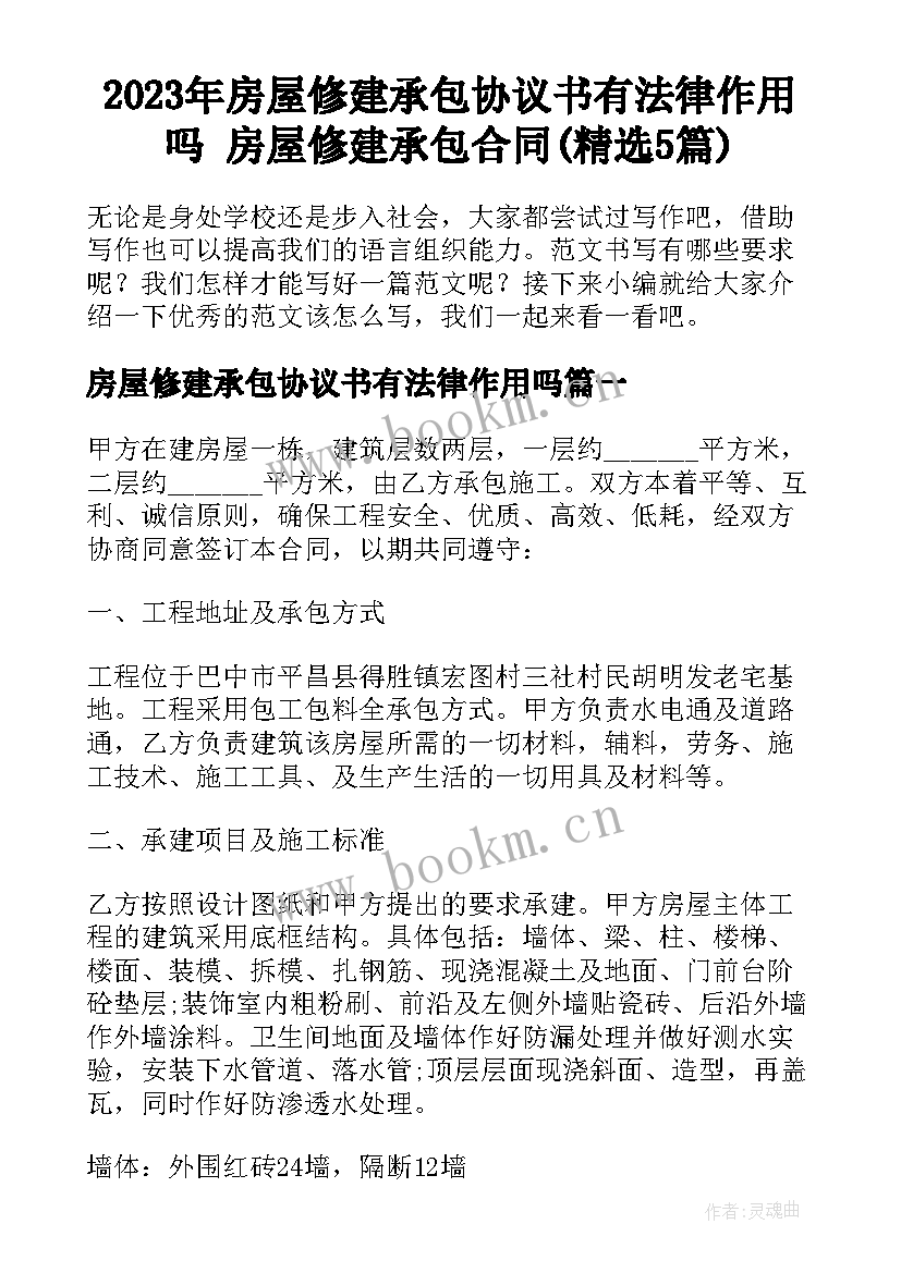 2023年房屋修建承包协议书有法律作用吗 房屋修建承包合同(精选5篇)