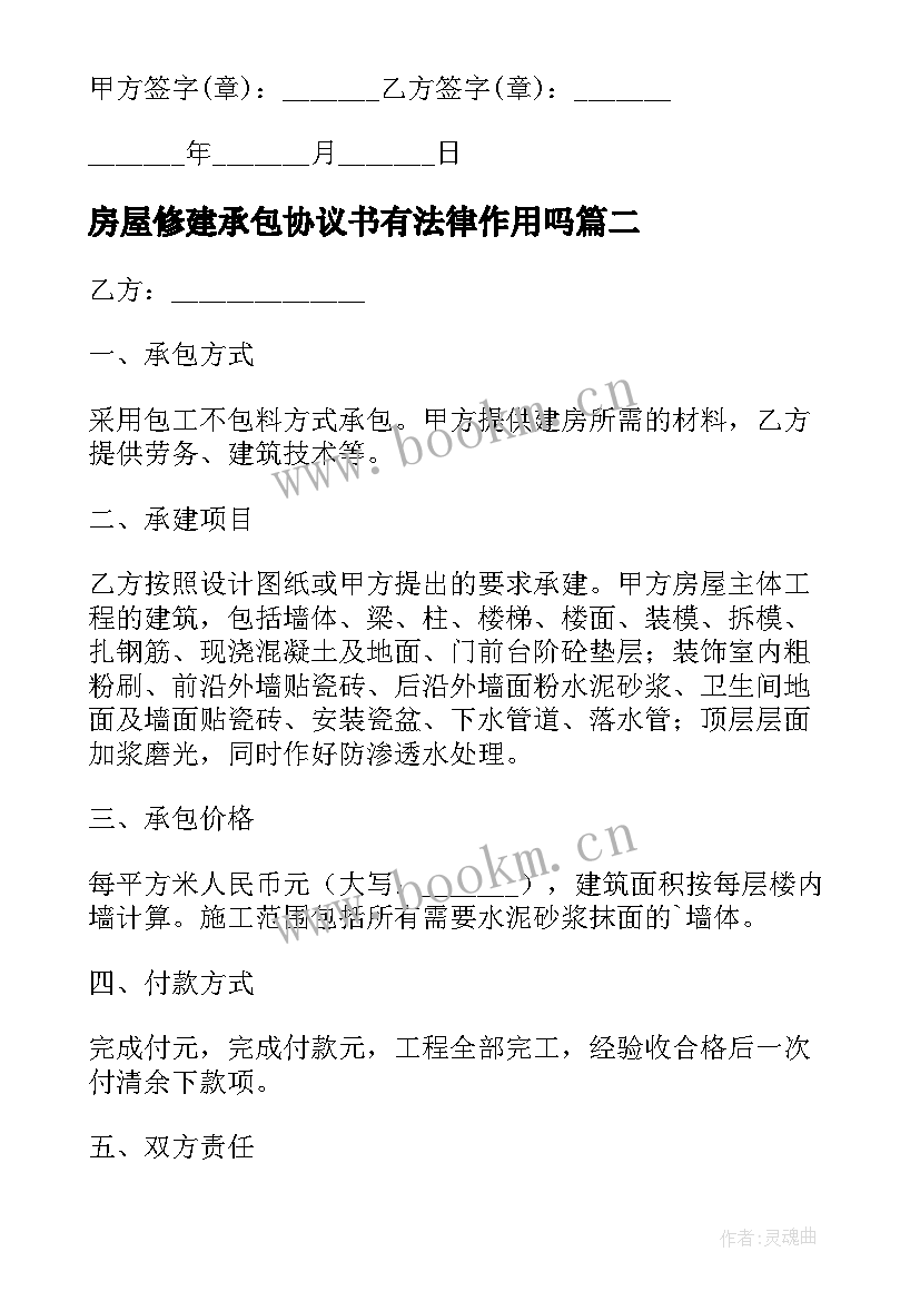 2023年房屋修建承包协议书有法律作用吗 房屋修建承包合同(精选5篇)