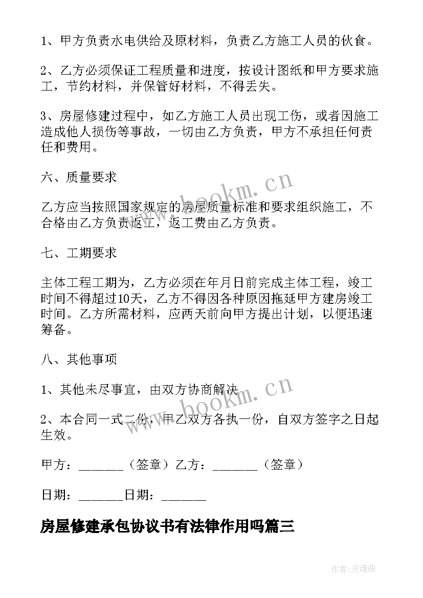 2023年房屋修建承包协议书有法律作用吗 房屋修建承包合同(精选5篇)