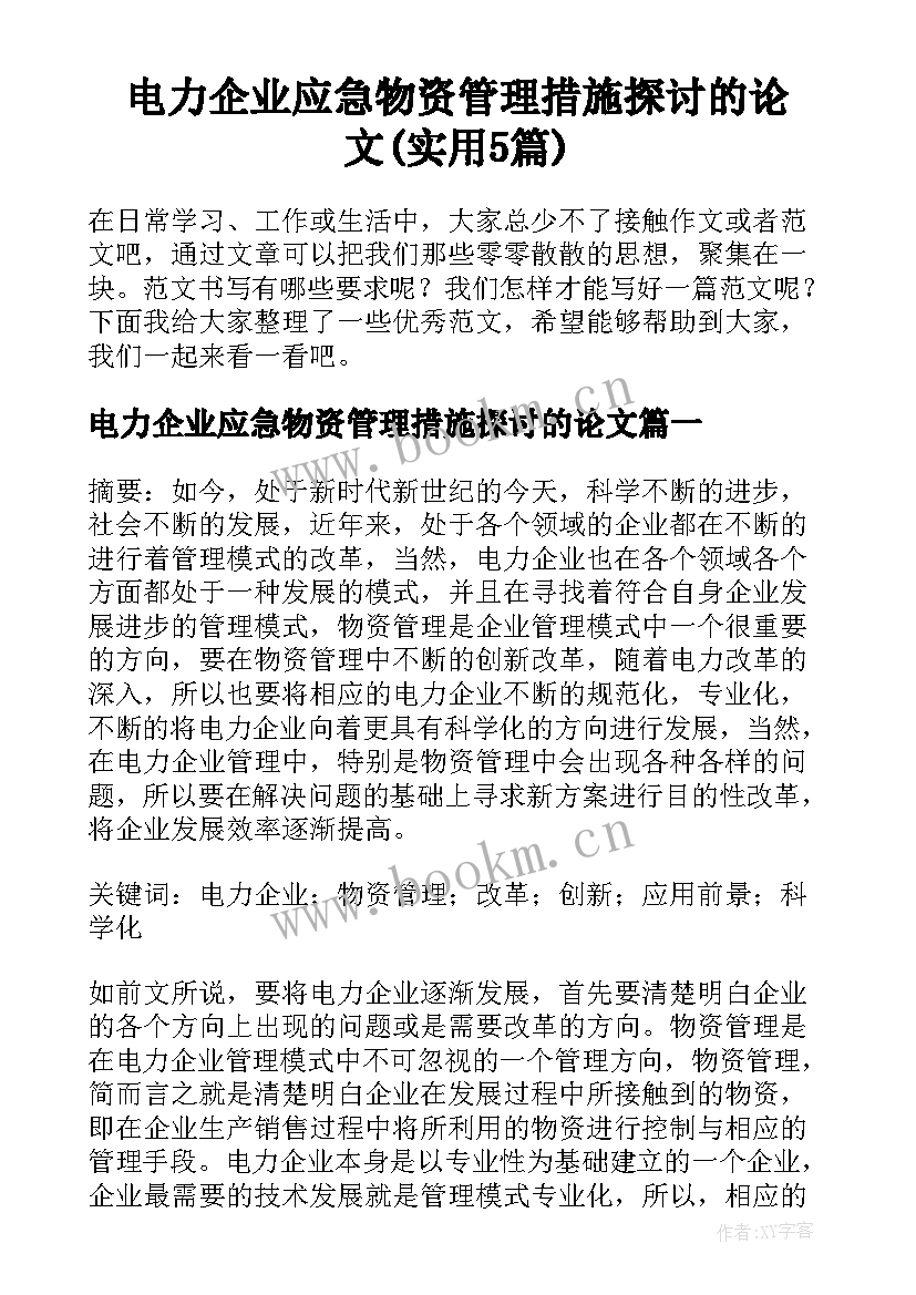 电力企业应急物资管理措施探讨的论文(实用5篇)