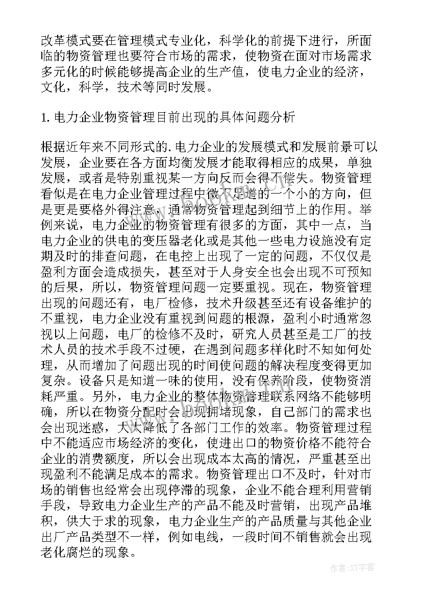 电力企业应急物资管理措施探讨的论文(实用5篇)