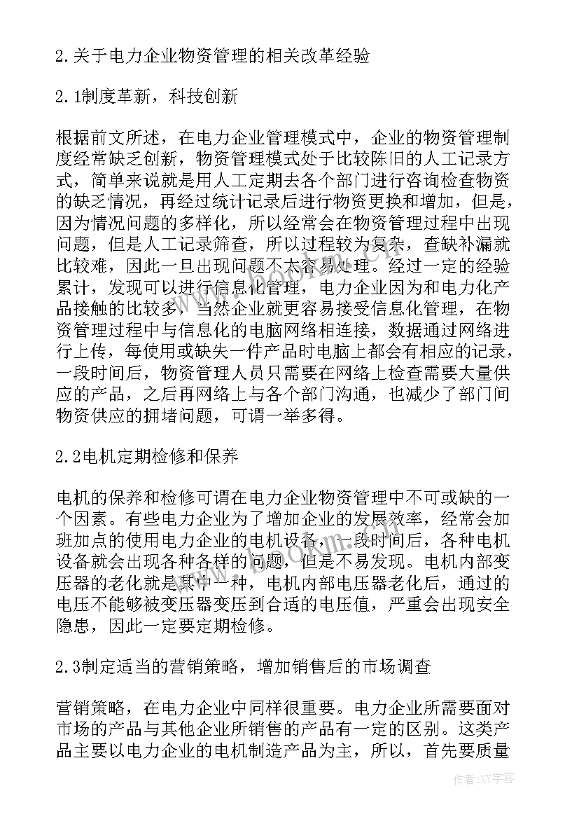 电力企业应急物资管理措施探讨的论文(实用5篇)