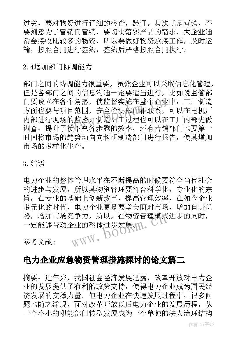 电力企业应急物资管理措施探讨的论文(实用5篇)