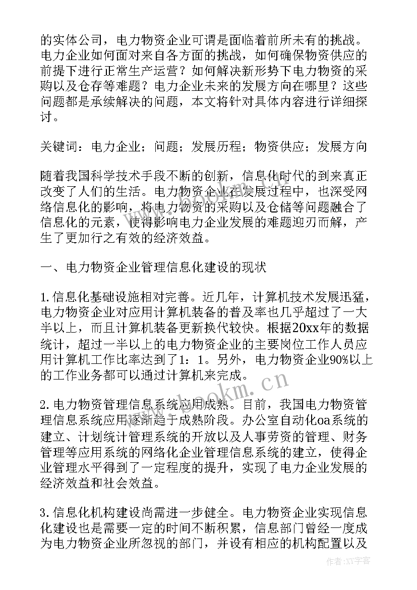 电力企业应急物资管理措施探讨的论文(实用5篇)