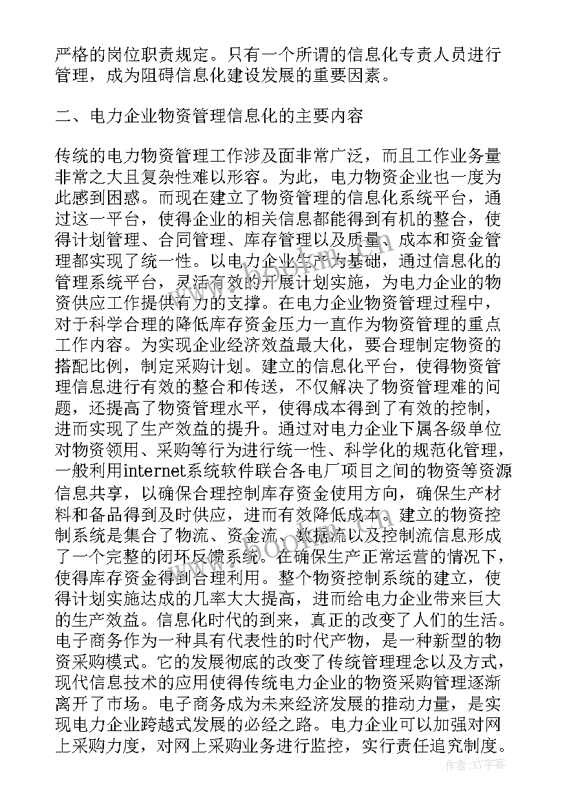 电力企业应急物资管理措施探讨的论文(实用5篇)