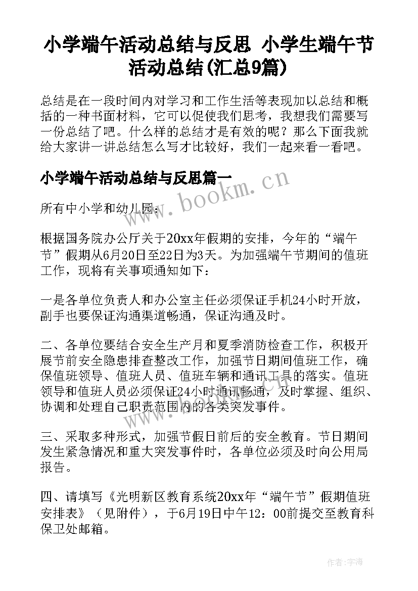 小学端午活动总结与反思 小学生端午节活动总结(汇总9篇)