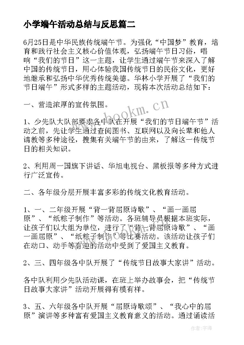 小学端午活动总结与反思 小学生端午节活动总结(汇总9篇)