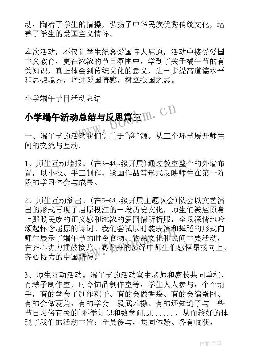 小学端午活动总结与反思 小学生端午节活动总结(汇总9篇)