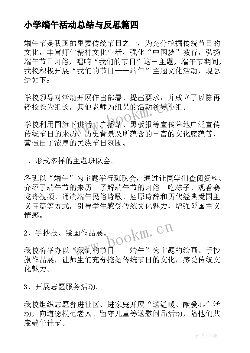 小学端午活动总结与反思 小学生端午节活动总结(汇总9篇)